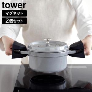 マグネットシリコーン鍋つかみ タワー 2個組 山崎実業 tower 食洗機対応可 ホワイト ブラック 1957 1958｜yh-beans