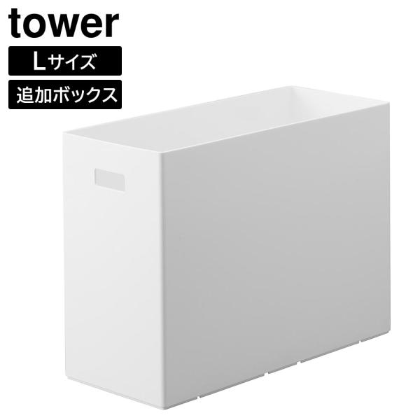 蓋付き収納ボックスワゴン用追加ボックス タワー L 山崎実業 tower 12L ホワイト ブラック...