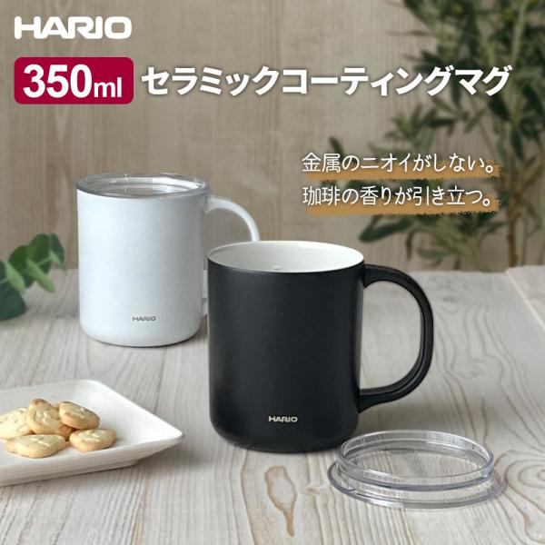HARIO ハリオ セラミックコーティング 真空二重保温マグ 350ml (CMG-350) 選べる...