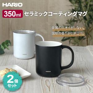 HARIO ハリオ セラミックコーティング 真空二重保温マグ 350ml (CMG-350) ×2個セット 選べるカラー: ホワイト×ブラック / ホワイト×2 / ブラック×2｜yh-beans