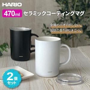 HARIO ハリオ セラミックコーティング 真空二重保温マグ 470ml (CMG-470) ×2個セット 選べるカラー: ホワイト×ブラック / ホワイト×2 / ブラック×2｜yh-beans