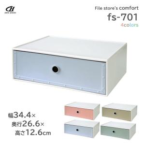 収納ボックス way-be ファイルストアーズ コンフォート fs-701 ｜ 引き出し収納 小物収納 収納ケース 積み重ね 卓上 キッチン 女性