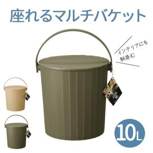 座れる多機能バケツ 10L カーキ