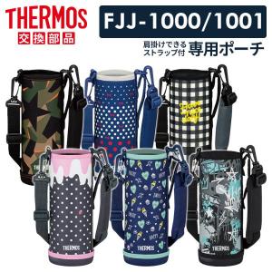 サーモス 水筒カバー FJJ ハンディポーチ（ストラップつき） 1L用 ｜ THERMOS ポーチ のみ ボトル ケース 替え だけ 1000ml