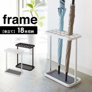 山崎実業 傘立て frame フレーム かさたて 18本用 カラー: ホワイト / ブラック ｜ 業務用 アンブレラスタンド 傘 収納 角型 玄関