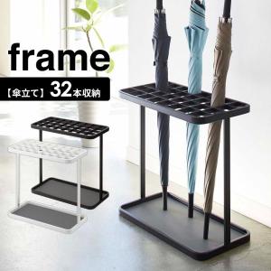 山崎実業 傘立て frame フレーム かさたて 32本用 カラー: ホワイト / ブラック ｜ 業務用 アンブレラスタンド 傘 収納 角型 玄関
