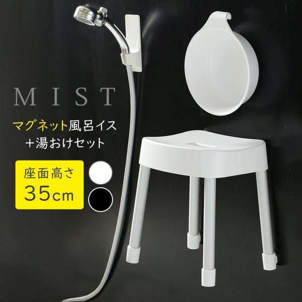 山崎実業 MIST ミスト マグネット風呂イス＋湯おけセット 座面高さ 35cm ホワイト / ブラ...