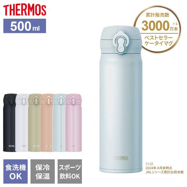 サーモス 水筒 食洗機対応 真空断熱ケータイマグ 500ml JNL-S500 選べるカラー ｜ T...