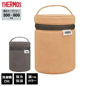 サーモス スープジャー ポーチ RES-003 ダークグレー/シナモンベージュ ｜ THERMOS スープジャー専用 保温カバー ランチ バッグ
