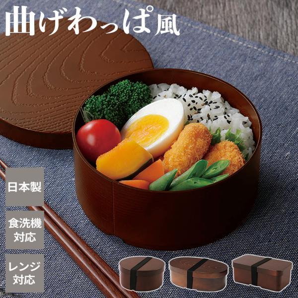 曲げわっぱ風 弁当箱 丸型 / 小判型 / 長角型 ｜ 日本製 まげわっぱ お弁当箱 食洗機対応 電...