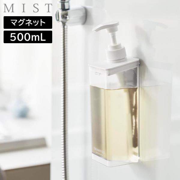 たっぷり洗剤が出るマグネットディスペンサー ミスト 山崎実業 MIST 500mL ホワイト 154...