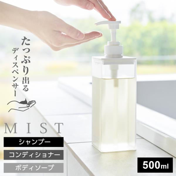 たっぷり洗剤が出るディスペンサー ミスト 山崎実業 MIST 500mL ホワイト 1547 154...