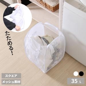 折りたたみ 収納 LB ポップアップランドリー スクエア / 35L ホワイト/ブラック ｜ バスケット ボックス メッシュ 簡易 コンパクト