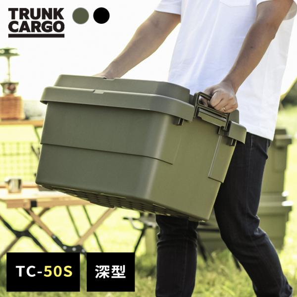アウトドア 収納ボックス 深型 トランクカーゴ TC-50S グリーン/ブラック ｜ コンテナボック...