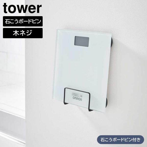 ウォール体重計ラック タワー 石こうボード壁対応 山崎実業 tower ホワイト ブラック 1403...