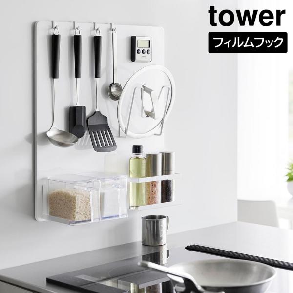 フィルムフックスチールパネル タワー 山崎実業 tower 幅45cm 高さ50ｃｍ ホワイト ブラ...