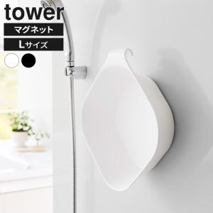 山崎実業 tower タワー マグネット＆引っ掛け湯おけ L ホワイト 1562 / ブラック 1563 ｜ 湯おけ 風呂桶 手おけ マグネット｜びーんず生活雑貨デポ