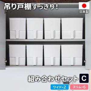 キッチン収納 吊り戸棚ボックス まとめ買いCセット ワイド・スリム 8個 ( ワイド2個 + スリム6個 ) ホワイト / クリア ｜パントリー 吊戸棚 キッチン 収納｜びーんず生活雑貨デポ