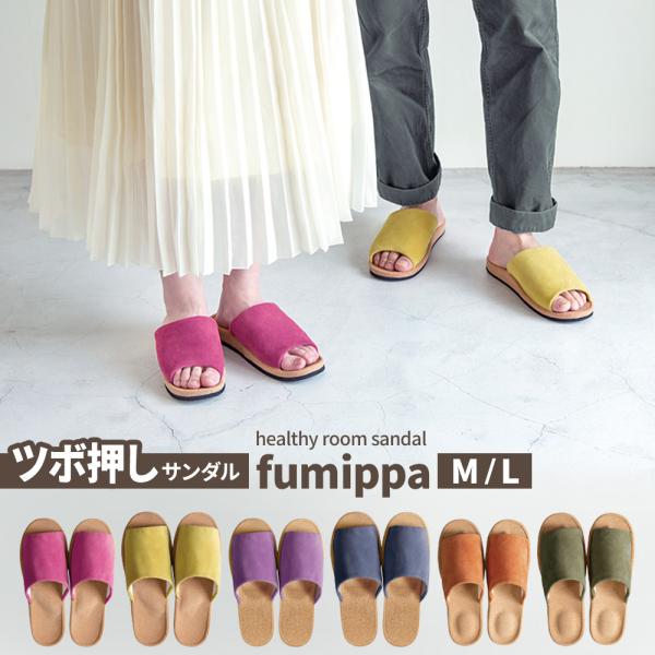 健康サンダル 足つぼ ヘルシールームサンダル ふみっぱ 選べるタイプ : メガM / メガL / ア...
