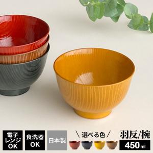 お椀 洗浄椀 羽反全木目 色が選べる（朱色 / 墨色 / 飴色 / 艶茶） ｜ 食洗機対応 電子レンジOK 茶碗 汁椀 ちゃわん みそ汁 汁もの｜びーんず生活雑貨デポ