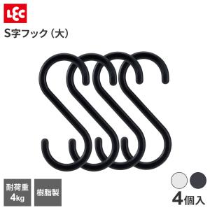 S字フック(大) 4個入 選べる色:ホワイト/ブ...の商品画像