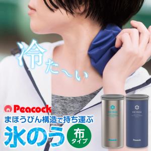 ピーコック 保冷氷のう アイスパック 布 ｜ 布氷のう 携帯氷のう 保冷剤 暑さ対策 ネッククーラー 通勤 通学 アイスバッグ ステンレス 氷嚢