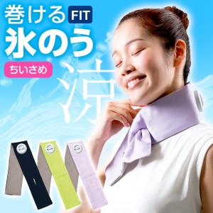 熱中症対策 巻ける氷のう 小さめ | 巻ける 氷...の商品画像