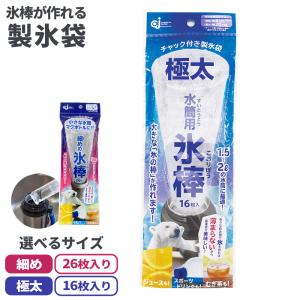 チャック付き 製氷袋 水筒用 氷棒 細め サイズ ｜ 製氷機 製氷器 氷 作れる アイス 冷たい 水筒 マグボトル ピッチャー ジュース お茶