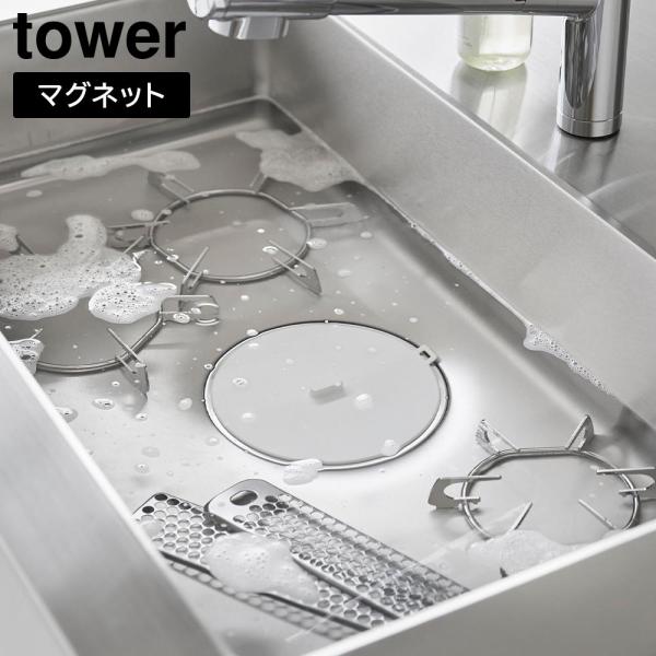 山崎実業 tower マグネット浸け置き洗いキャップ タワー ｜ 1316 1317 つけ置き洗い ...