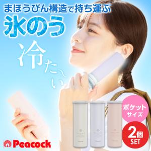 ピーコック 保冷氷のう 2個セット ミニアイスパック シリコン ポケットサイズ ｜ アイスパック シリコン氷のう 携帯 冷やす 保冷剤 暑さ対策 ネッ