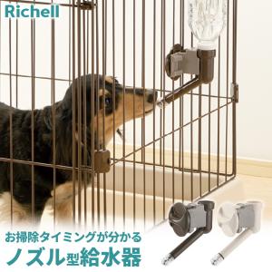 リッチェル 犬用 給水器 ウォーターノズル CL アイボリー / ダークブラウン ｜ 水飲み 給水 ノズル ウォーター ペットボトル専用 ケージ
