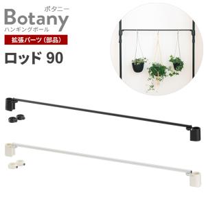 リッチェル ボタニー ハンギングポール用 ロッド 幅90 ｜ 観葉植物 突っ張り 枝 90cm幅 吊り下げ おしゃれ ハンギングポール部品 吊るす