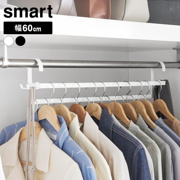山崎実業 smart スマート ハンガーラック 収納力アップ2段ハンガー W60 ホワイト/ブラック...