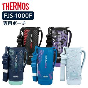 THERMOS（サーモス） 水筒カバー FJSハンディポーチ（ストラップつき