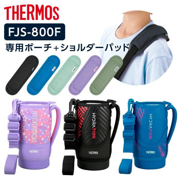 サーモス 水筒カバー FJSハンディポーチ（ストラップつき）+ショルダーパッド 800ml用 FJS...