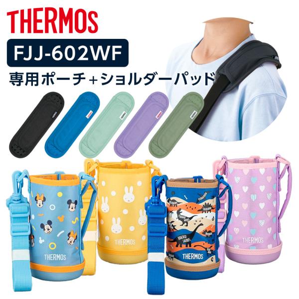 サーモス 水筒カバー FJJ ハンディポーチ（ストラップつき）+ショルダーパッド 600ml用 FJ...
