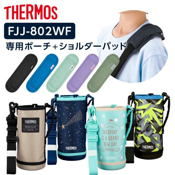 サーモス 水筒カバー FJJ ハンディポーチ（ストラップつき）+ショルダーパッド 800ml用 FJ...