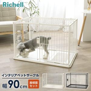 木製スライドペットサークル＋屋根面セット リッチェル 木製スライドペットサークル ワイド アンダートレー