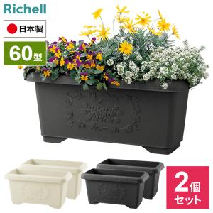 リッチェル（Richell） プランター ハナール ワイドプランター 55型