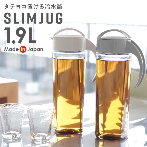 麦茶ポット タケヤ スリムジャグ 1.9L ｜ 耐熱 横置き 大容量 洗いやすい 冷蔵庫 ポケット ...