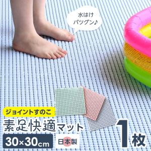 連結すのこ 素足快適マット 30cm×30cm ブルー / グリーン / ピンク ｜ ジョイントマット 日本製 プール ロッカー 脱衣所 ベランダ