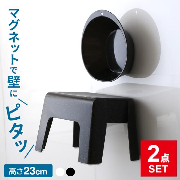 浴室2点セット 湯おけ+風呂椅子23cm ｜ バスチェア 日本製 磁石付き お風呂用品 浮かせて 壁...