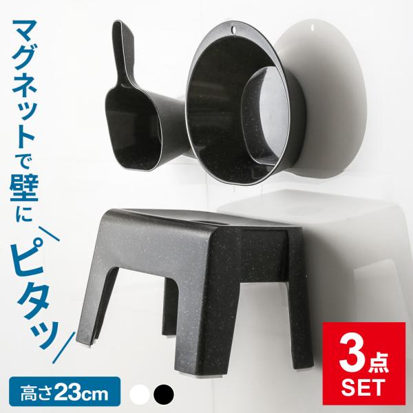 浴室3点セット 湯おけ+手おけ+風呂椅子23cm ｜ バスチェア 日本製 磁石付き お風呂用品 浮か...