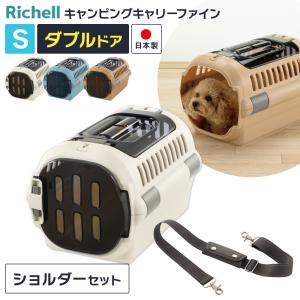 リッチェル ペットキャリー ショルダーベルトつき 2点セット ダブルドア キャンピングキャリーファイン S ｜ 肩掛け 超小型犬 小型犬 猫 ネコ