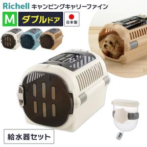 リッチェル（Richell） ペットキャリー ショルダーベルトつき 2点