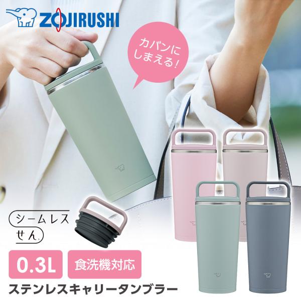 象印 ステンレスキャリータンブラー SX-JS30 300ml ｜ ハンドルつき 保温 保冷 シーム...