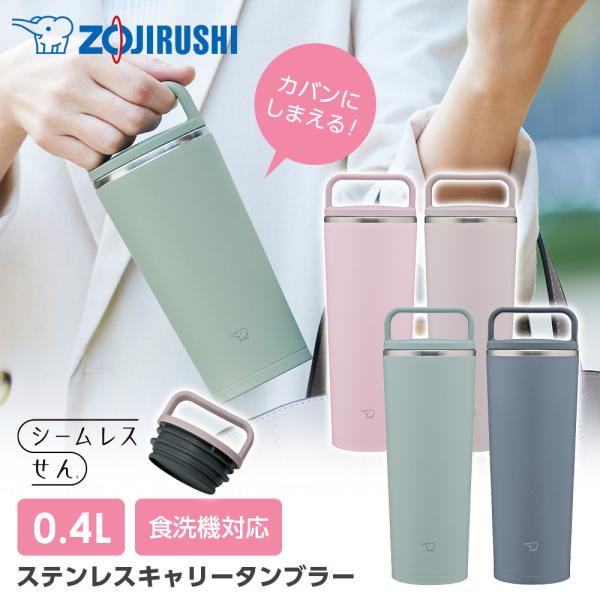 象印 ステンレスキャリータンブラー SX-JS40 400ml ｜ ハンドルつき 保温 保冷 シーム...