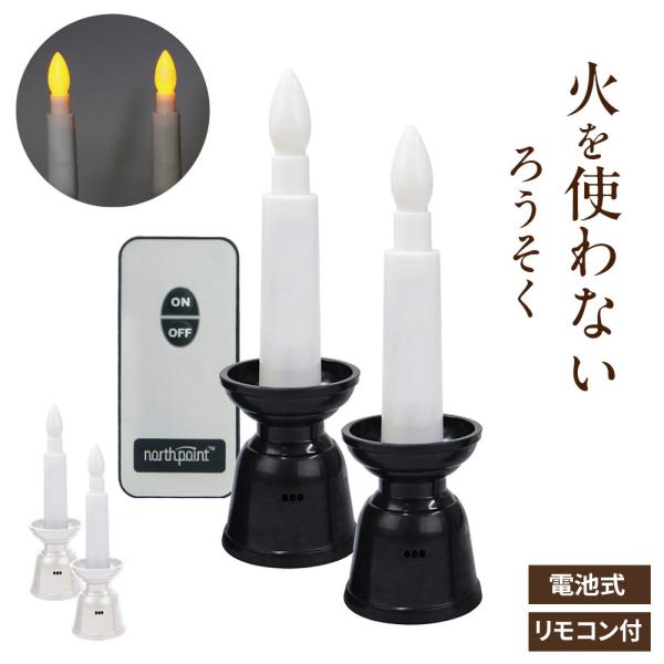 LED ろうそく リモコン式安心ＬＥＤローソクミニ3 黒/白 ｜ 電池式 リモコン 火を使わない 電...