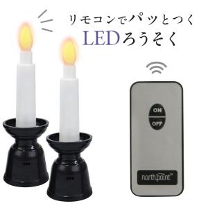 LED ろうそく リモコン式安心LEDローソク...の詳細画像1