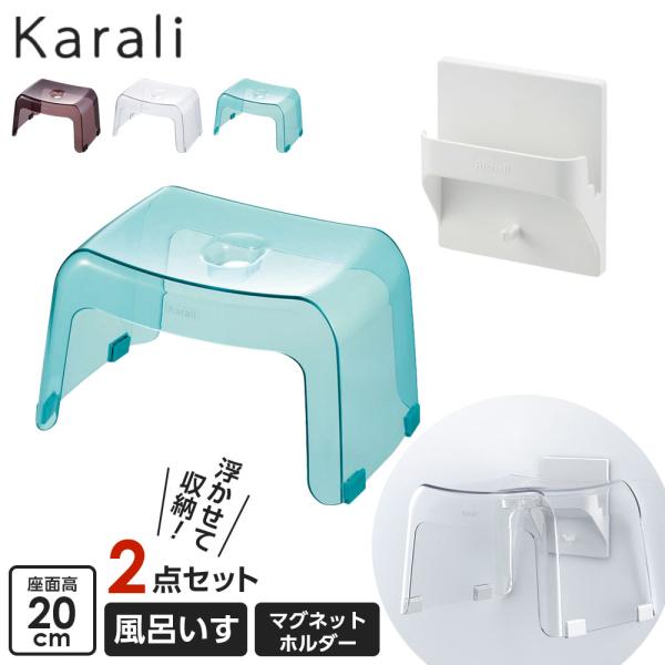リッチェル カラリ 風呂いす20cm+収納用マグネットホルダー ｜ 風呂椅子 壁面収納 バスチェア ...